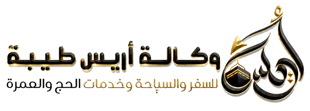 وكالة أريس طيبة للسفر والسياحة